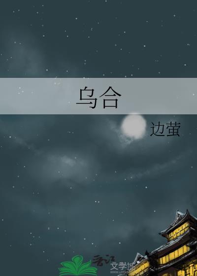 乌合之众的乌合是什么意思