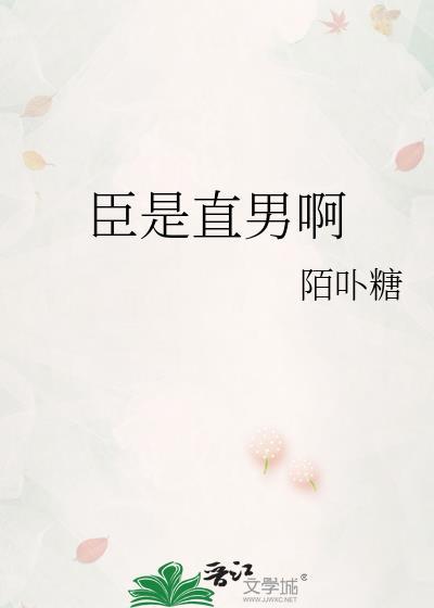 臣是直男啊陌卟糖