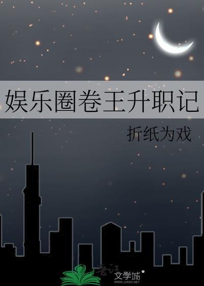娱乐圈卷王升职记TXT