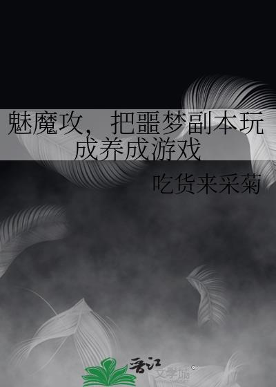魅魔相关原耽