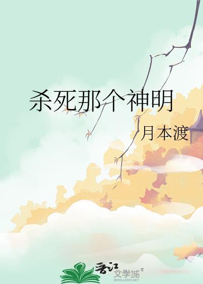 杀死那个神明在线观看