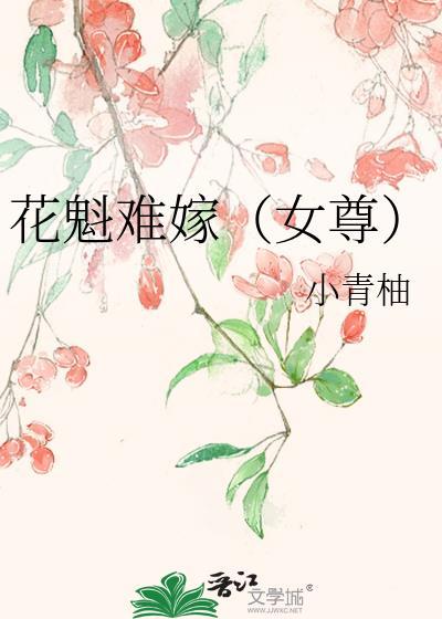 花魁女主