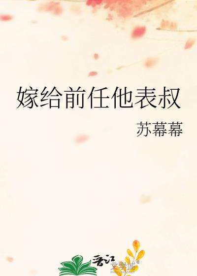 嫁给前任她表叔讲的什么故事