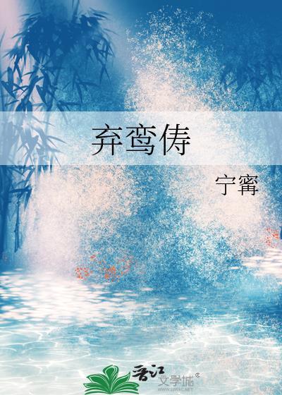 弃鸾俦全文