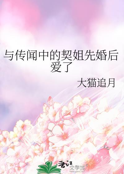 与传闻中的契姐先婚后爱了txt季