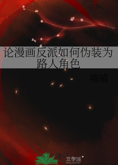 论漫画反派如何伪装为路人角色百度