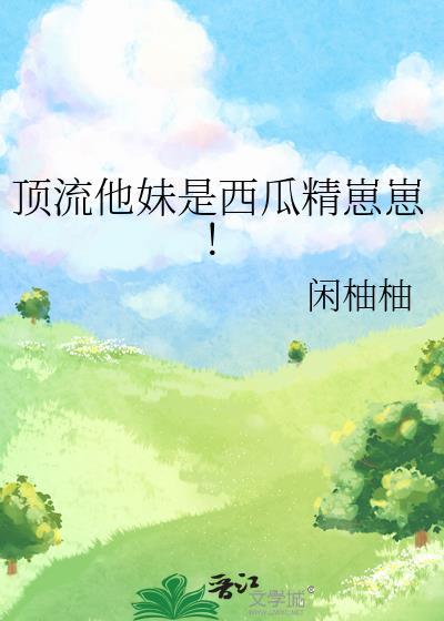 【顶流他妹是神算】