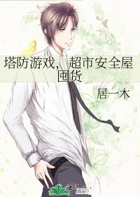 塔防小游戏