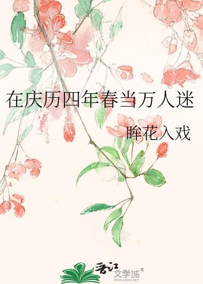 庆历四年春到底有谁在