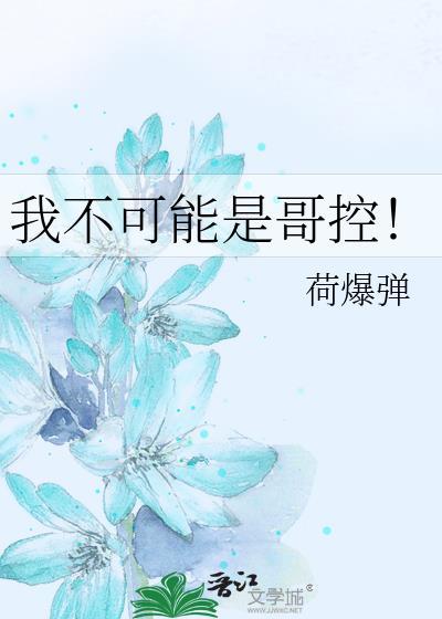 我不可能是妹控