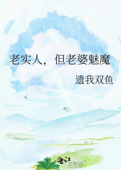 老实美人