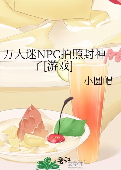 npc万人迷娱乐圈