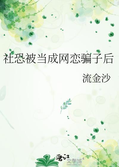 社恐被当成网恋骗了