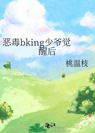 恶毒bking少爷觉醒后笔趣阁