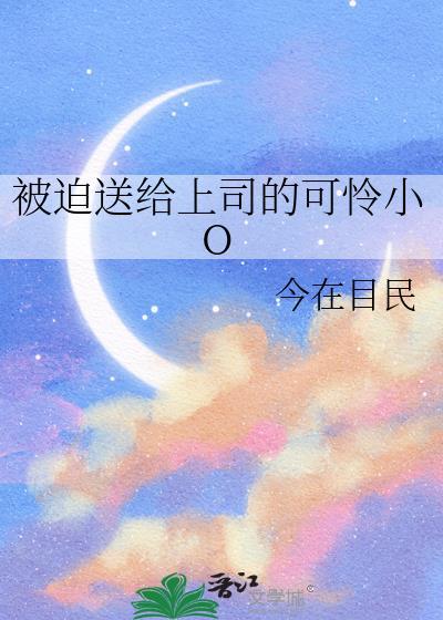 被迫送給上司的可怜小O