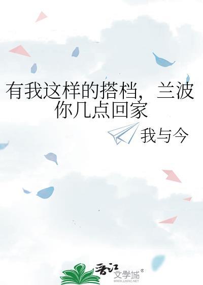 兰波你几点回家全文免费阅读最新章节