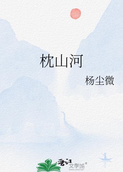 枕山河杨尘微TXT