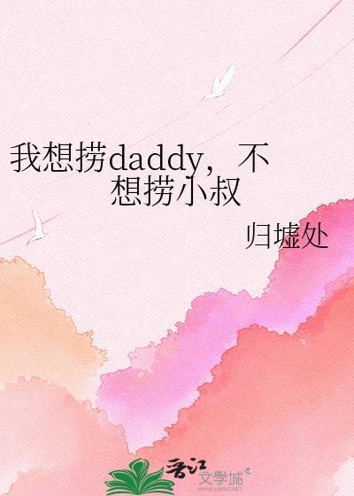 我想捞daddy不想捞小叔免费