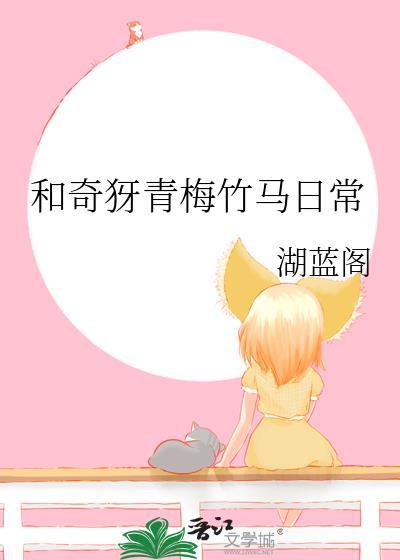 和奇犽青梅竹马日常盘