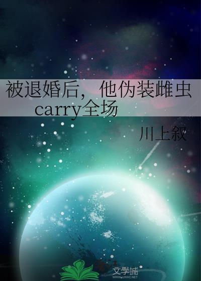 被退婚后我嫁入豪门冲喜了 免费阅读