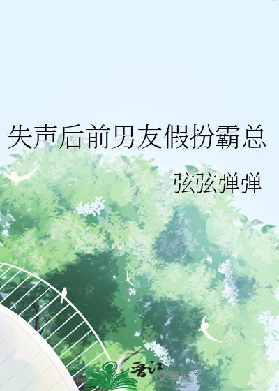 失忆后前男友成了我哥