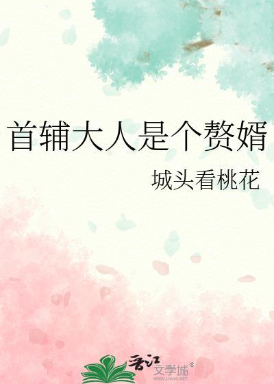 首辅大人1v2最新章节