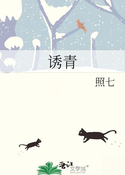 诱青徐又青完整版笔趣阁