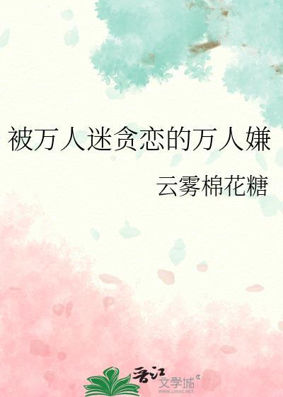 被万人迷迷恋的万人嫌
