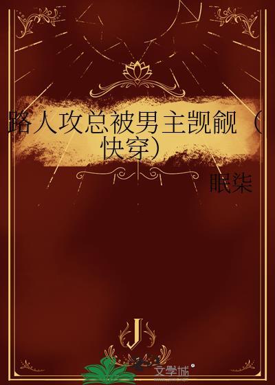 总攻路人的