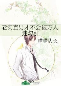 老实直男和万人迷男主的感情发展