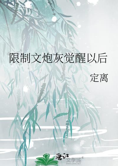 限制文炮灰觉醒后