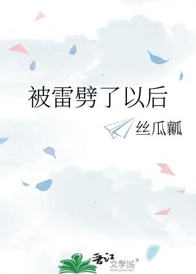 被雷劈的时候
