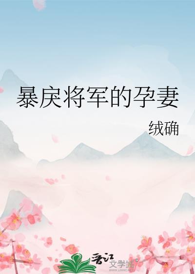 暴戾将军的孕妻阅读