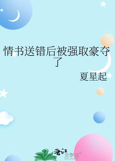情书送错后强取豪夸她