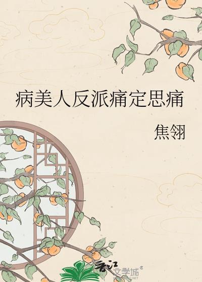 病美人反派又在装柔弱[穿书