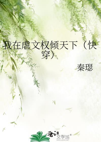 我在虐文里摆烂吃笔趣阁