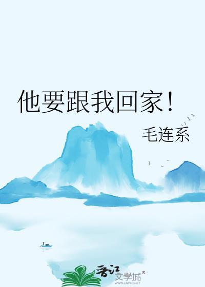 男友说要我跟他回家怎么暧昧回复呢