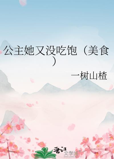 公主她又甜又软糯免费阅读