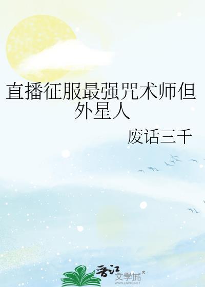 咒术外星人均咒术师