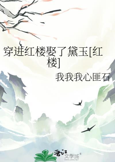 穿进红楼从丫鬟开始TXT