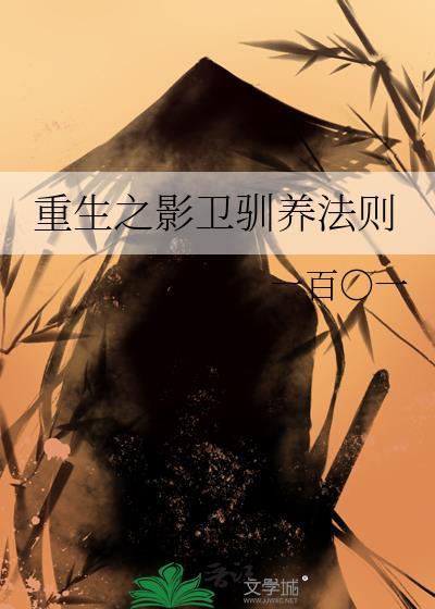 重生之影卫驯养法则免费阅读