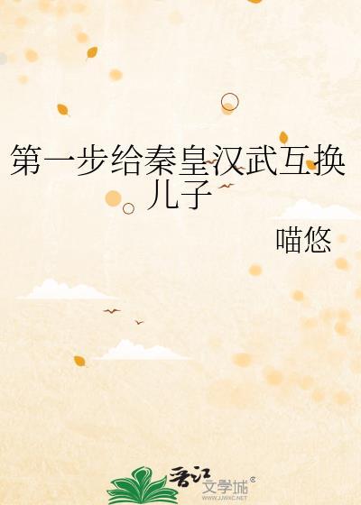 秦皇汉武互换太子