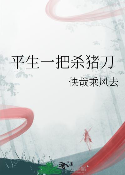 一把杀猪刀横扫江湖的电影