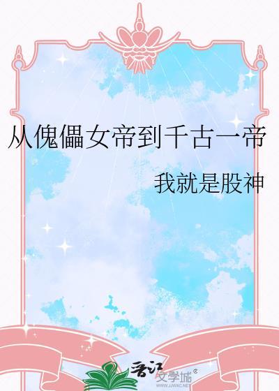 傀儡女帝的修罗场