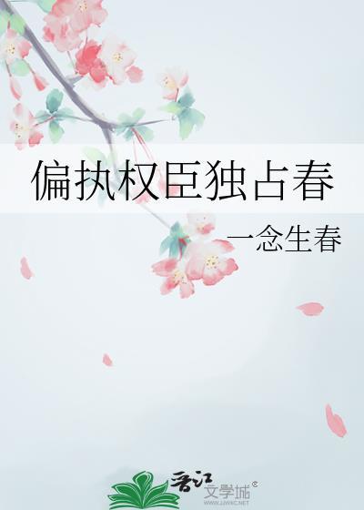 偏执权臣的掌心娇全集