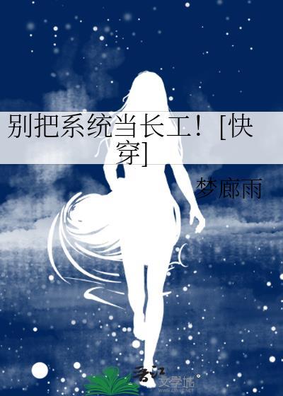 别把系统当长工快穿TXT