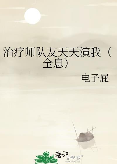 治疗师 在线阅读