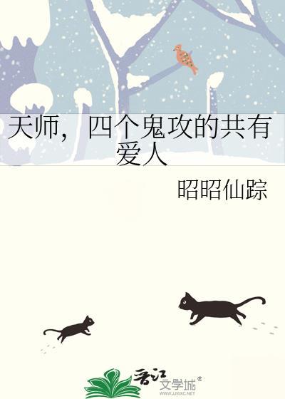 天师四个师姐