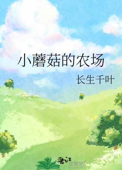 小蘑菇在哪