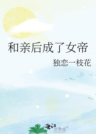 和亲后成了敌国皇后